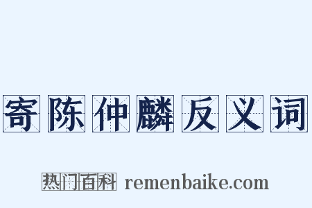 寄陈仲麟反义词是什么意思的图片